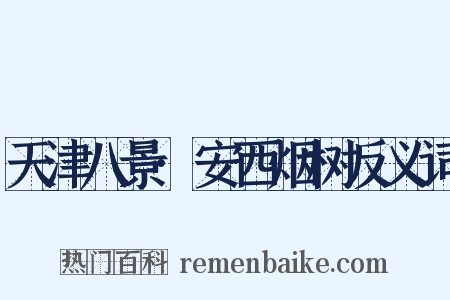 天津八景·安西烟树反义词是什么意思的图片